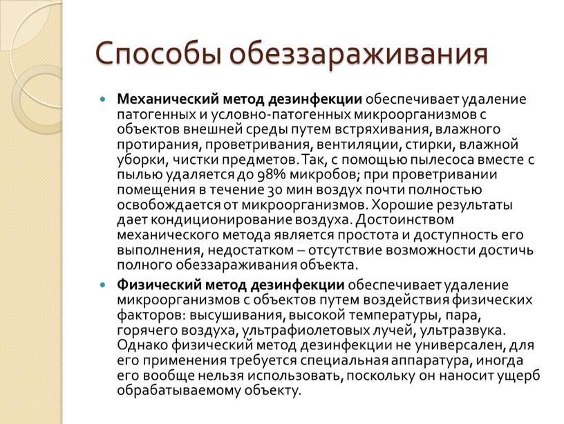 Способы обеззараживания Механический метод дезинфекции обеспечивает удаление патогенных и условно-патогенных микроорганизмов с объектов внешней среды путем встряхивания, влажного протирания, проветривания, вентиляции, стирки, влажной уборки, чистки…