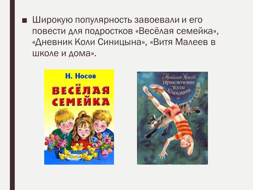 Широкую популярность завоевали и его повести для подростков «Весёлая семейка», «Дневник