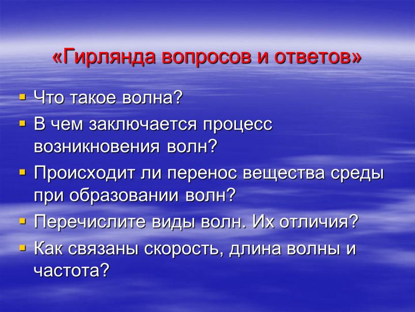 Гирлянда вопросов и ответов»