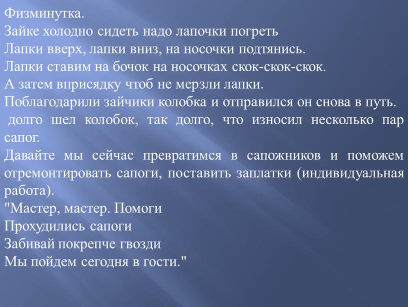 Физминутка. Зайке холодно сидеть надо лапочки погреть