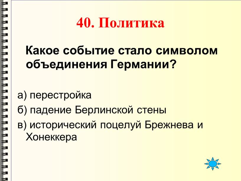 Политика Какое событие стало символом объединения