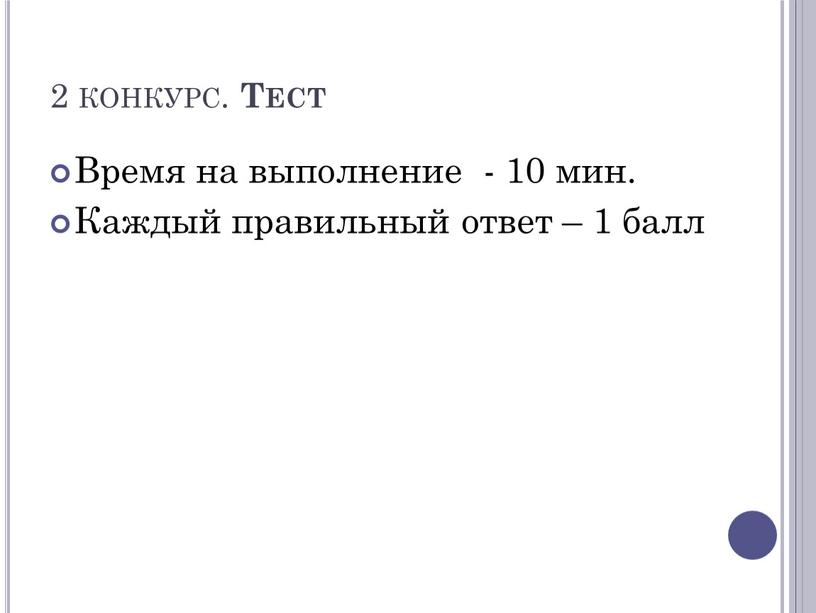 Тест Время на выполнение - 10 мин