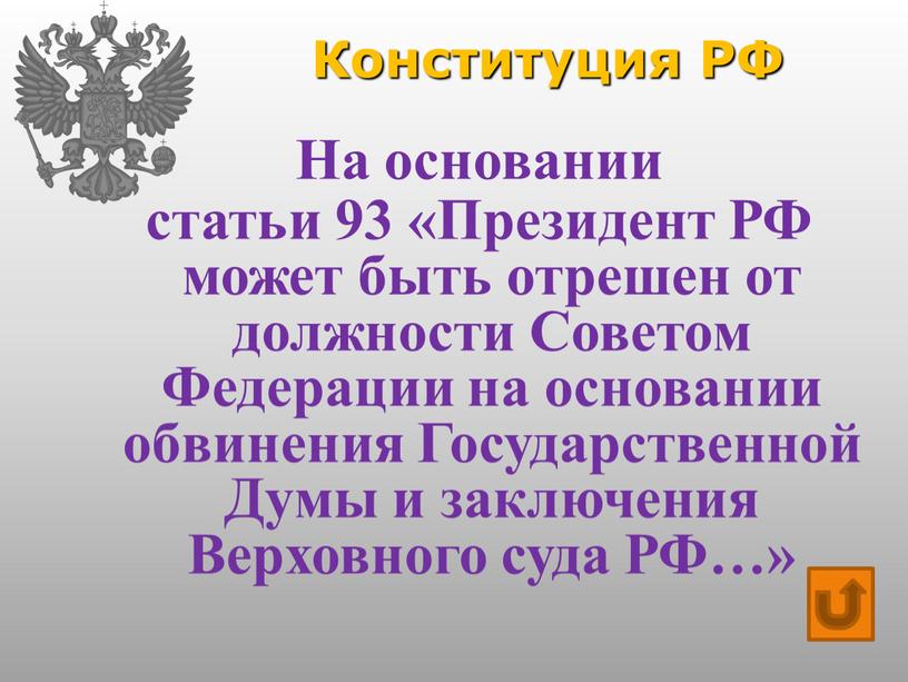 Конституция РФ На основании статьи 93 «Президент