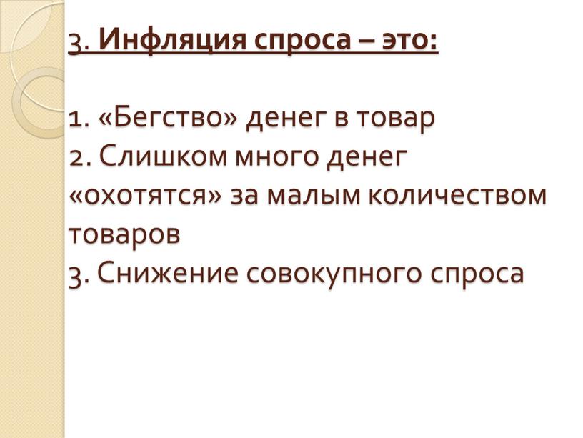 Инфляция спроса – это: 1. «Бегство» денег в товар 2