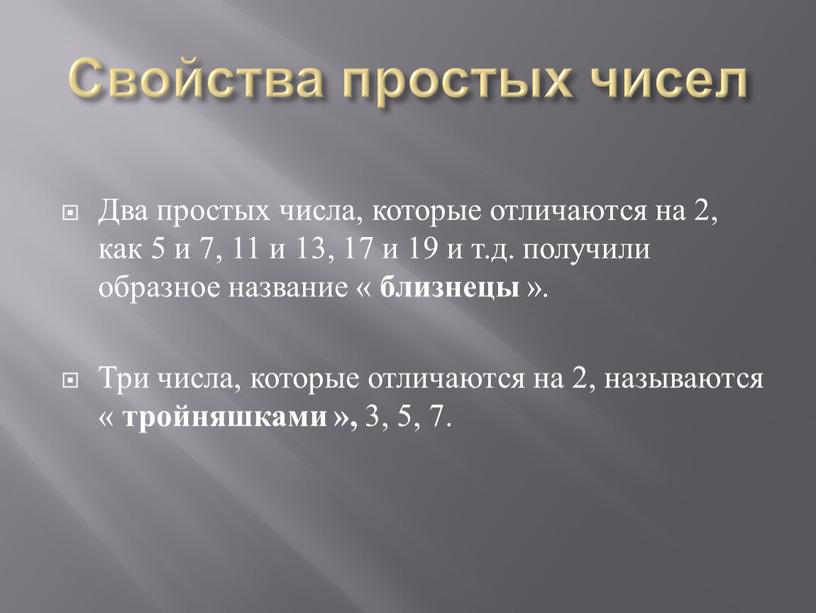 Свойства простых чисел Два простых числа, которые отличаются на 2, как 5 и 7, 11 и 13, 17 и 19 и т