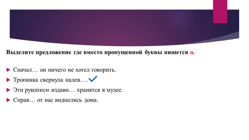 Выделите предложение где вместо пропущенной буквы пишется о