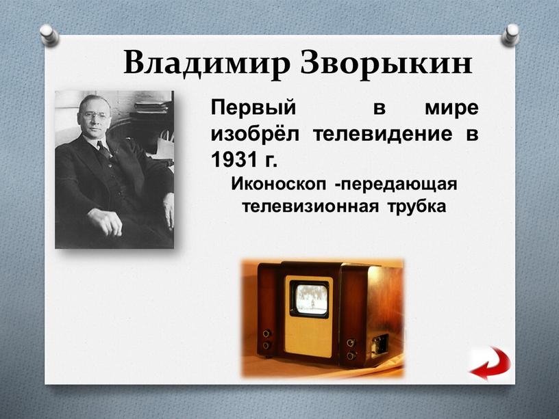 Владимир Зворыкин Первый в мире изобрёл телевидение в 1931 г