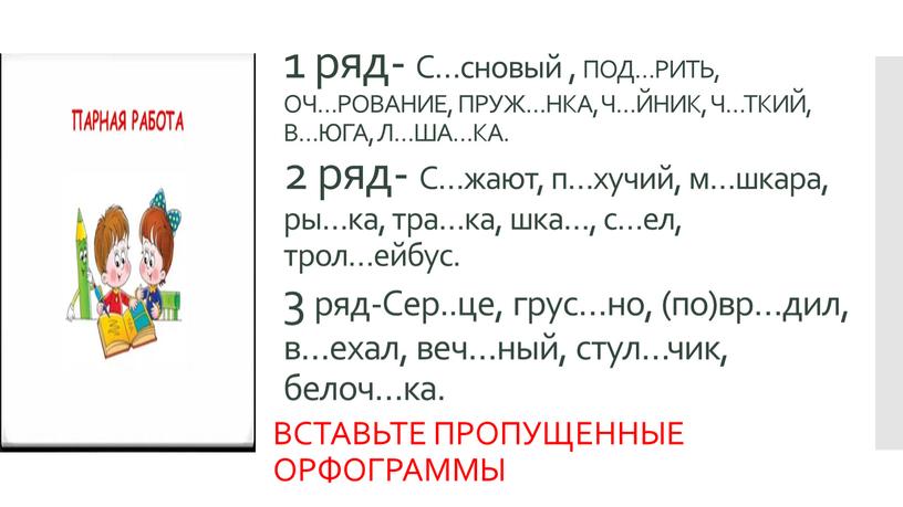 С…сновый , ПОД…РИТЬ, ОЧ…РОВАНИЕ,