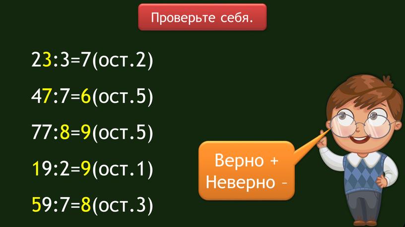 Проверьте себя. Верно + Неверно –