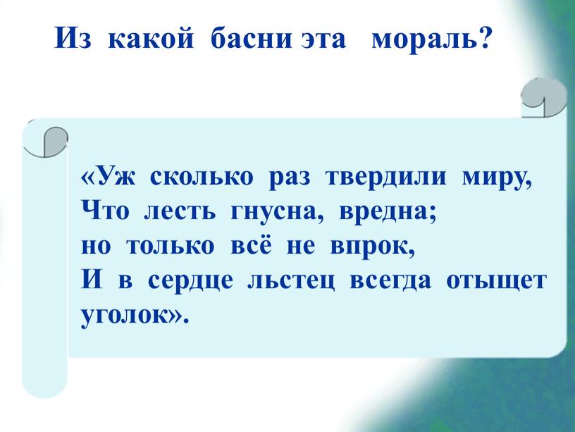 Из какой басни эта мораль? «Уж сколько раз твердили миру,