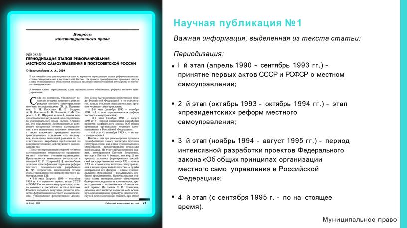 Научная публикация №1 Важная информация, выделенная из текста статьи: