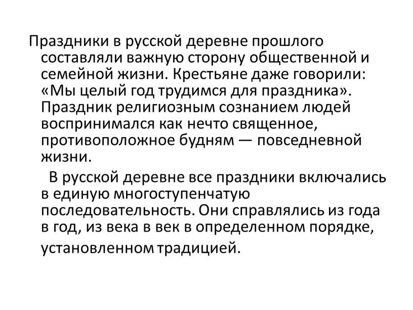 Праздники в русской деревне прошлого составляли важную сторону общественной и семейной жизни