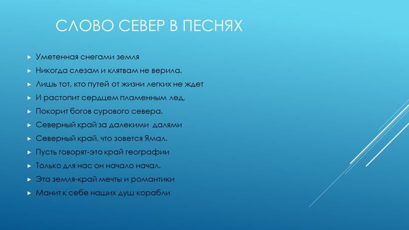 Слово север в песнях Уметенная снегами земля