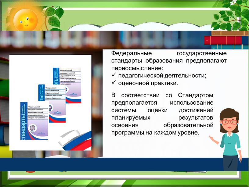 Федеральные государственные стандарты образования предполагают переосмысление: педагогической деятельности; оценочной практики