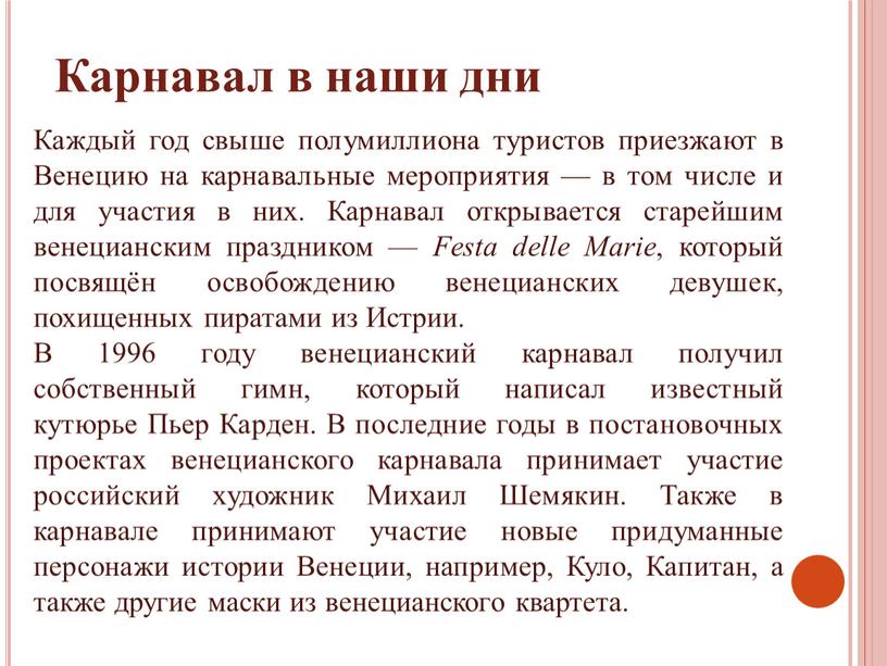 Карнавал в наши дни Каждый год свыше полумиллиона туристов приезжают в