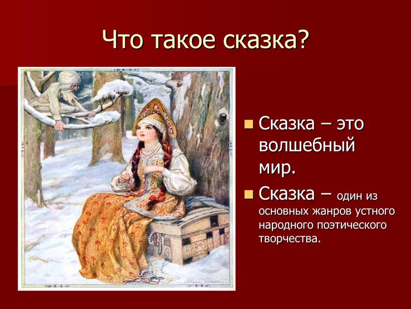 Что такое сказка? Сказка – это волшебный мир