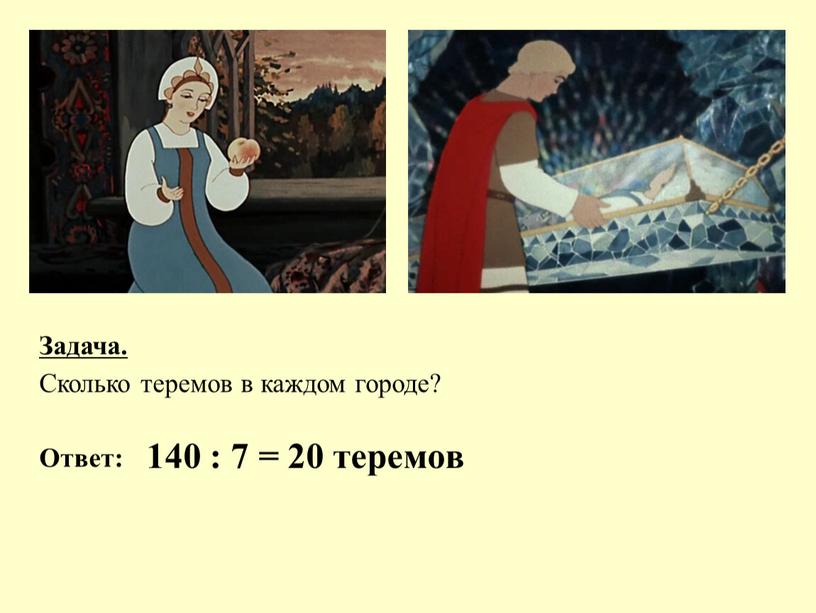 Задача. Сколько теремов в каждом городе?