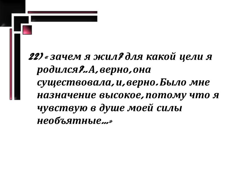 А, верно, она существовала, и, верно