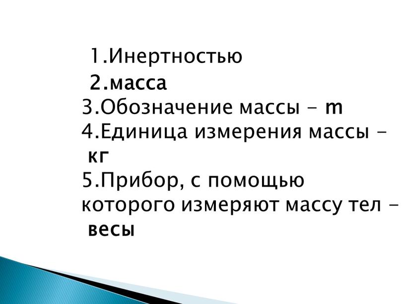 Инертностью 2.масса 3.Обозначение массы - m 4