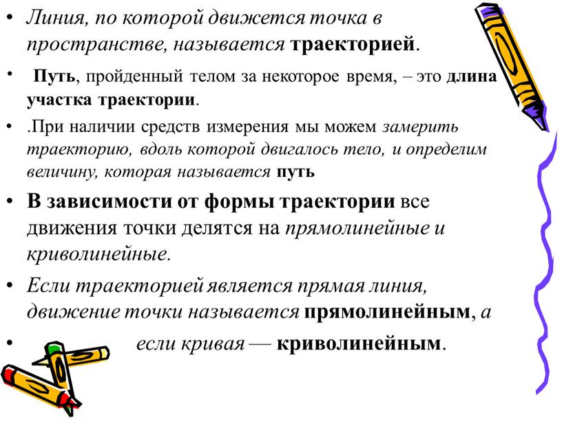 Линия, по которой движется точка в пространстве, называется траекторией