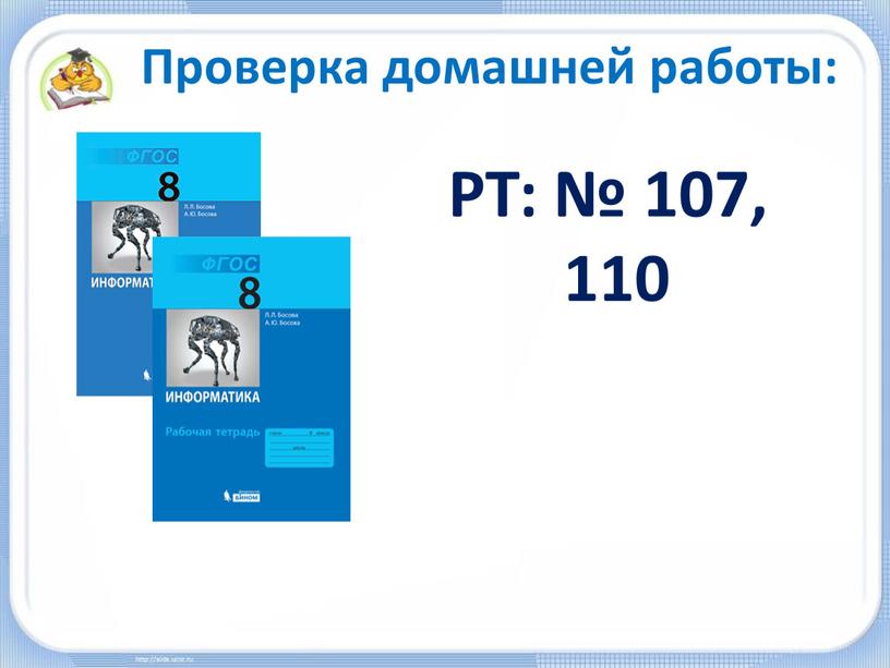 Проверка домашней работы: РТ: № 107, 110