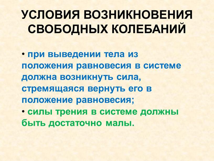 УСЛОВИЯ ВОЗНИКНОВЕНИЯ СВОБОДНЫХ