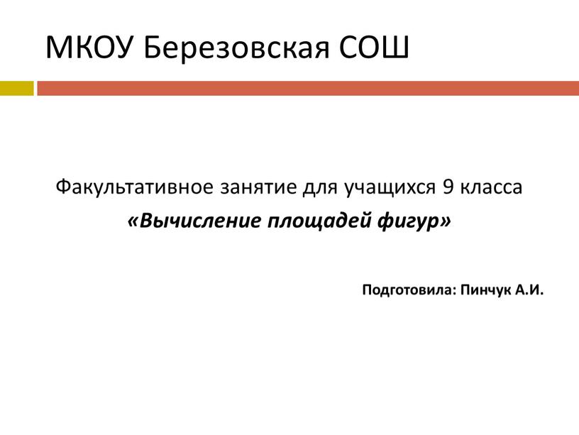 МКОУ Березовская СОШ Факультативное занятие для учащихся 9 класса «Вычисление площадей фигур»