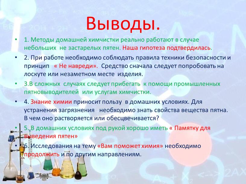 Выводы. 1. Методы домашней химчистки реально работают в случае небольших не застарелых пятен