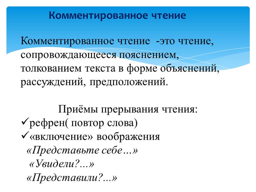 Комментированное чтение Комментированное чтение -это чтение, сопровождающееся пояснением, толкованием текста в форме объяснений, рассуждений, предположений