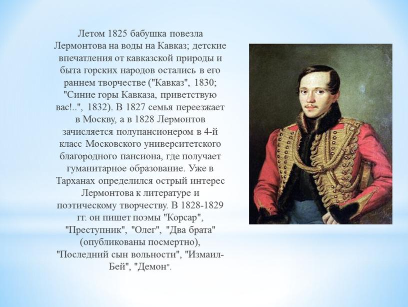 Летом 1825 бабушка повезла Лермонтова на воды на