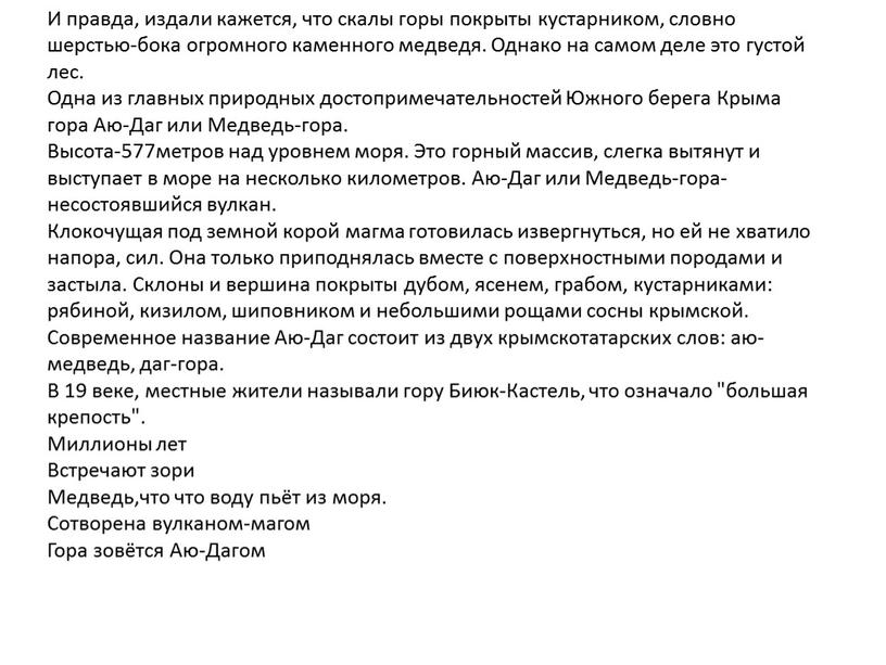 И правда, издали кажется, что скалы горы покрыты кустарником, словно шерстью-бока огромного каменного медведя