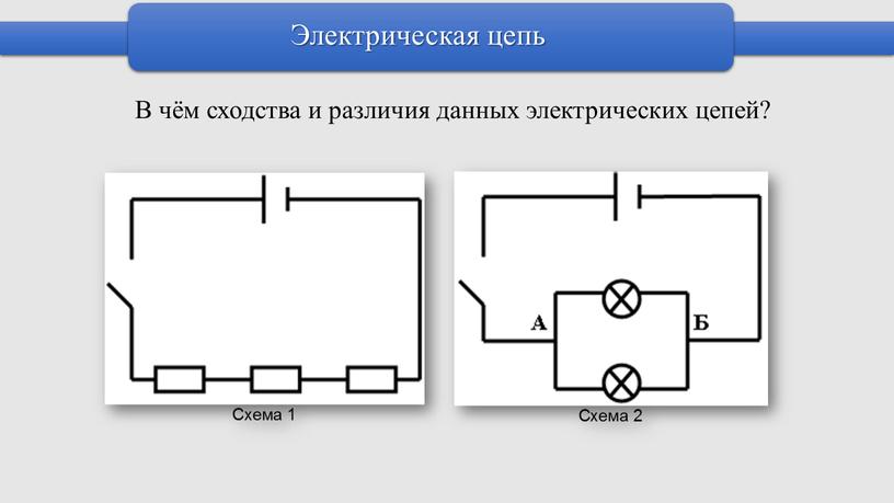 Электрическая цепь В чём сходства и различия данных электрических цепей?