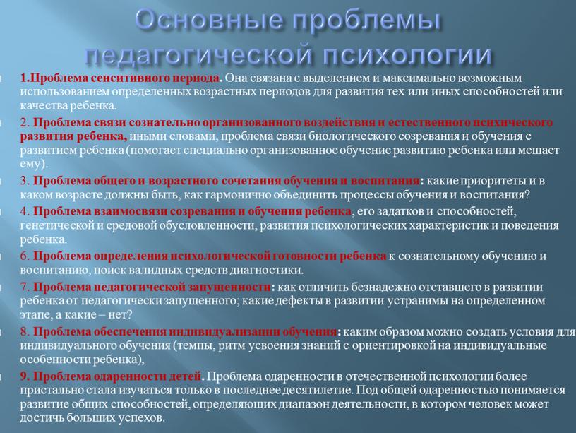 Основные проблемы педагогической психологии 1