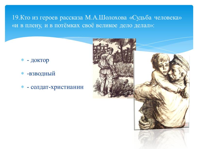 Кто из героев рассказа М.А.Шолохова «Судьба человека» «и в плену, и в потёмках своё великое дело делал»: