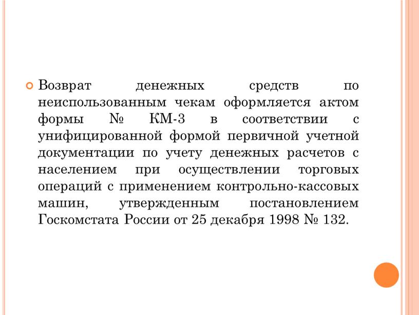 Возврат денежных средств по неиспользованным чекам оформляется актом формы №