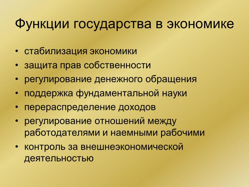 Функции государства в экономике стабилизация экономики защита прав собственности регулирование денежного обращения поддержка фундаментальной науки перераспределение доходов регулирование отношений между работодателями и наемными рабочими контроль…