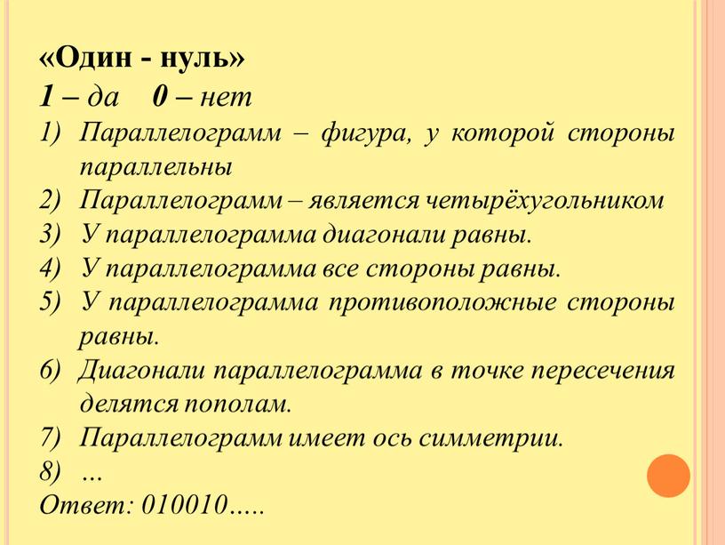 Один - нуль» 1 – да 0 – нет