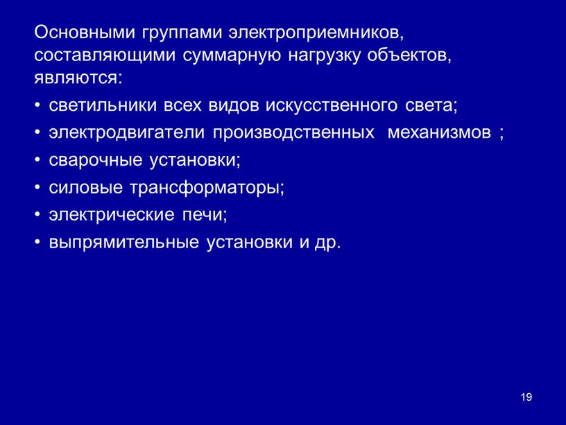 Основными группами электроприемников, составляющими суммарную нагрузку объектов, являются: светильники всех видов искусственного света; электродвигатели производственных механизмов ; сварочные установки; силовые трансформаторы; электрические печи; выпрямительные установки…