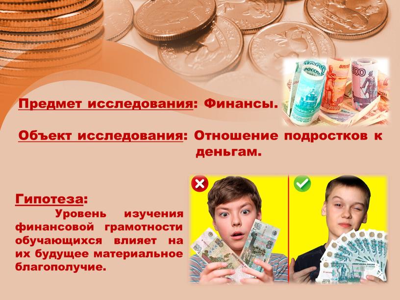 Предмет исследования : Финансы