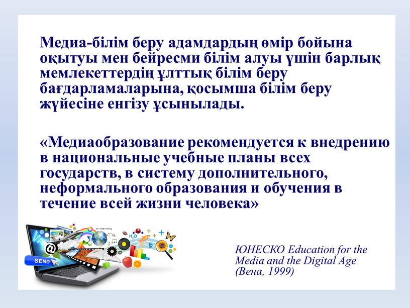 Медиа-білім беру адамдардың өмір бойына оқытуы мен бейресми білім алуы үшін барлық мемлекеттердің ұлттық білім беру бағдарламаларына, қосымша білім беру жүйесіне енгізу ұсынылады