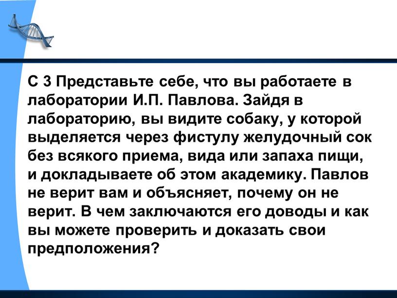 С 3 Представьте себе, что вы работаете в лаборатории