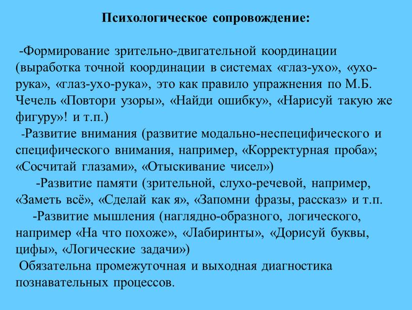 Психологическое сопровождение: -Формирование зрительно-двигательной координации (выработка точной координации в системах «глаз-ухо», «ухо-рука», «глаз-ухо-рука», это как правило упражнения по