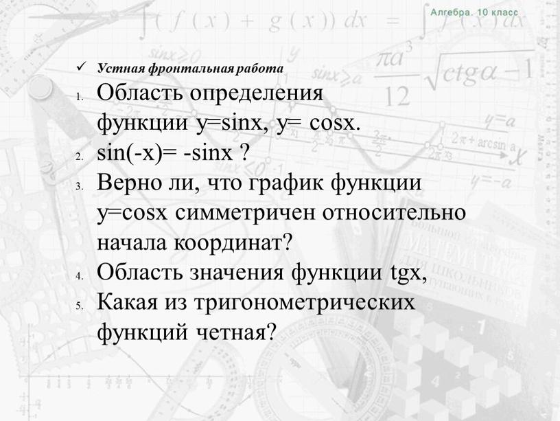 Устная фронтальная работа Область определения функции y=sinx, y= cosx