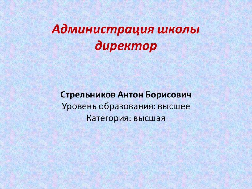 Администрация школы директор Стрельников