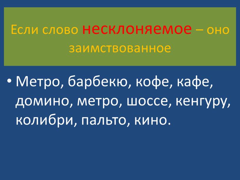 Если слово несклоняемое – оно заимствованное