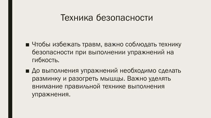 Техника безопасности Чтобы избежать травм, важно соблюдать технику безопасности при выполнении упражнений на гибкость