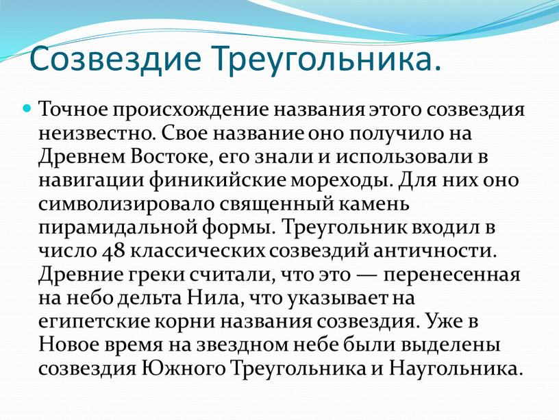 Созвездие Треугольника. Точное происхождение названия этого созвездия неизвестно