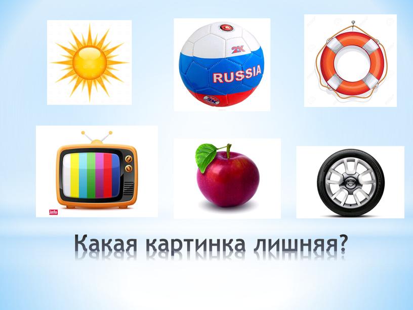 Какая картинка лишняя?