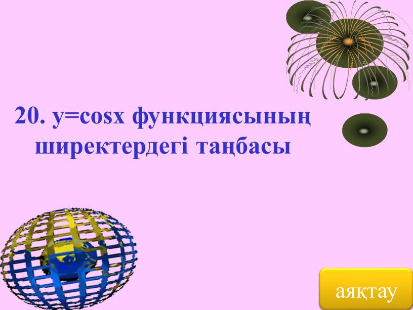 20. y=cosx функциясының ширектердегі таңбасы аяқтау