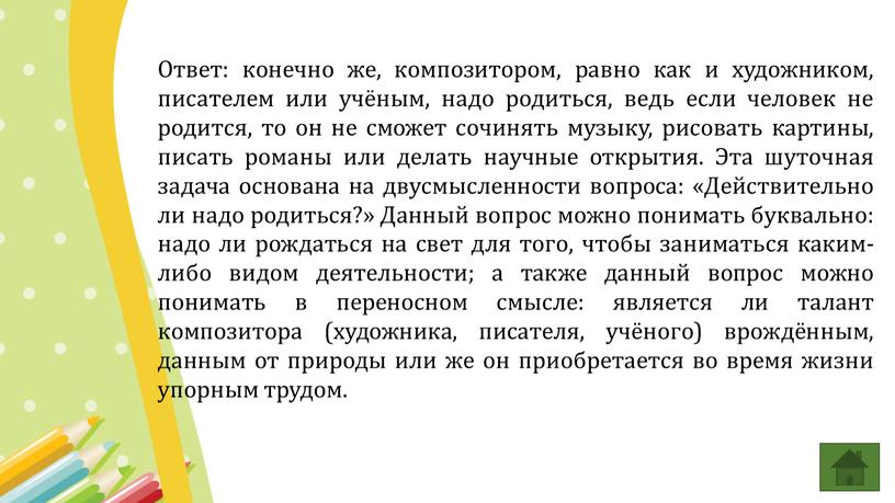 Ответ: конечно же, композитором, равно как и художником, писателем или учёным, надо родиться, ведь если человек не родится, то он не сможет сочинять музыку, рисовать…